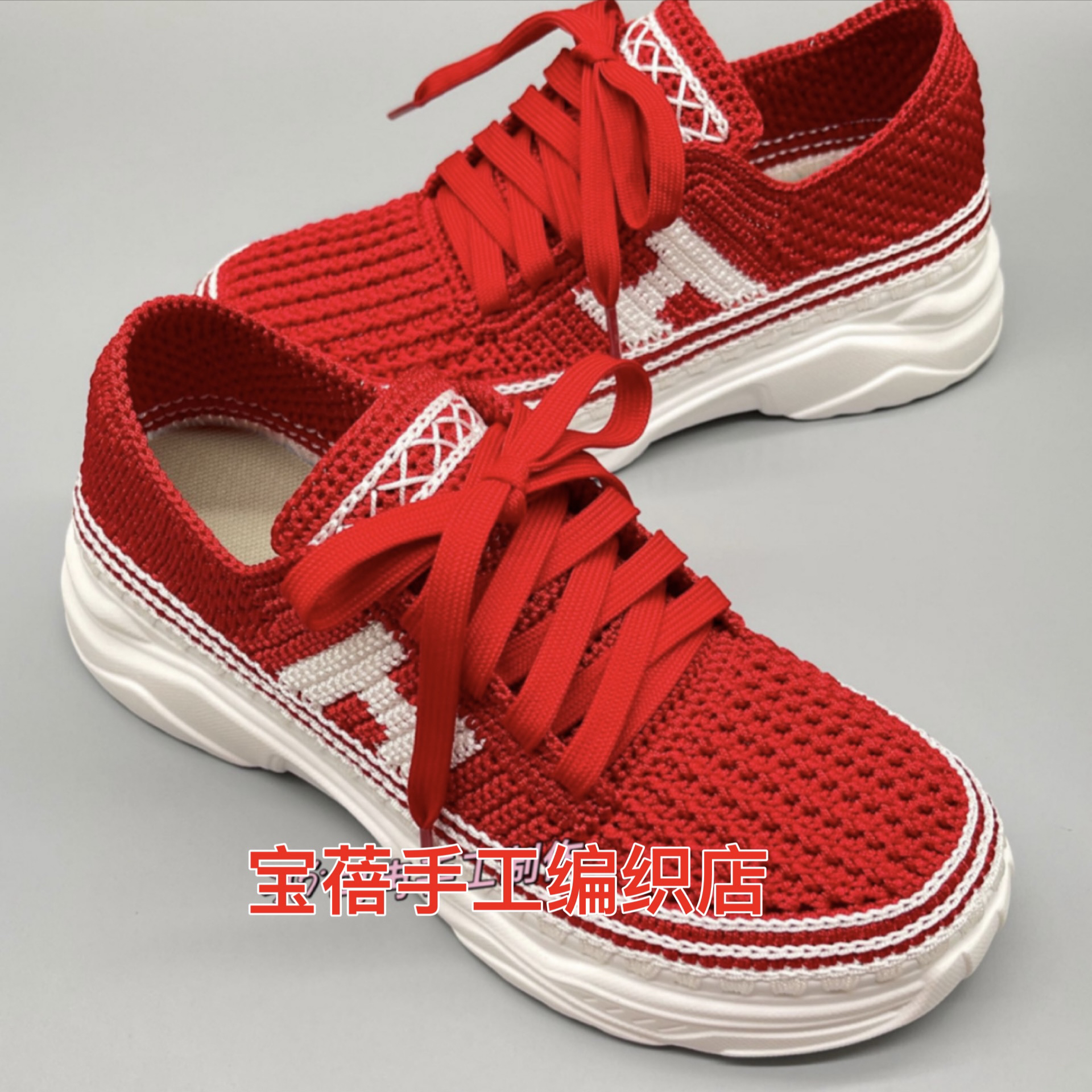 纯手工编织H鞋子