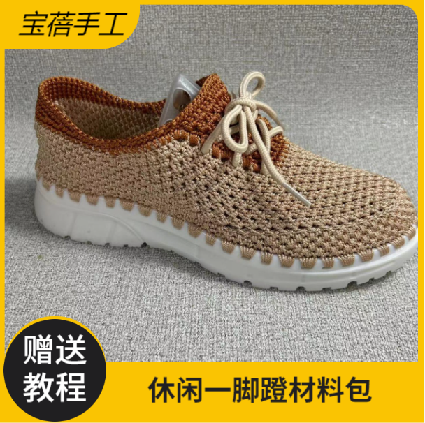 （非成品）休闲一脚蹬材料包