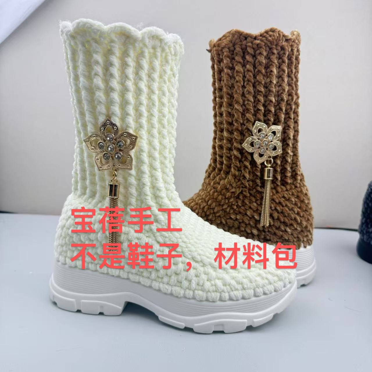 （半成品，不是鞋子）雪绒花高邦靴子