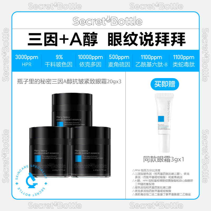 【双12年终大促囤货福利】三因A醇抗皱紧致眼霜囤货装套装平替好物