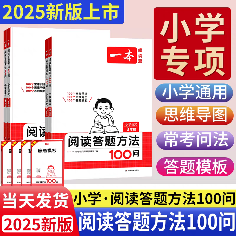一本阅读答题方法100问  1-6年级