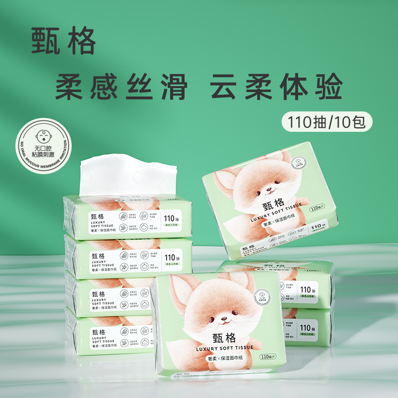 【大静专属】甄格110抽10包奢柔乳霜纸宝宝面巾纸新生儿柔纸巾抽纸