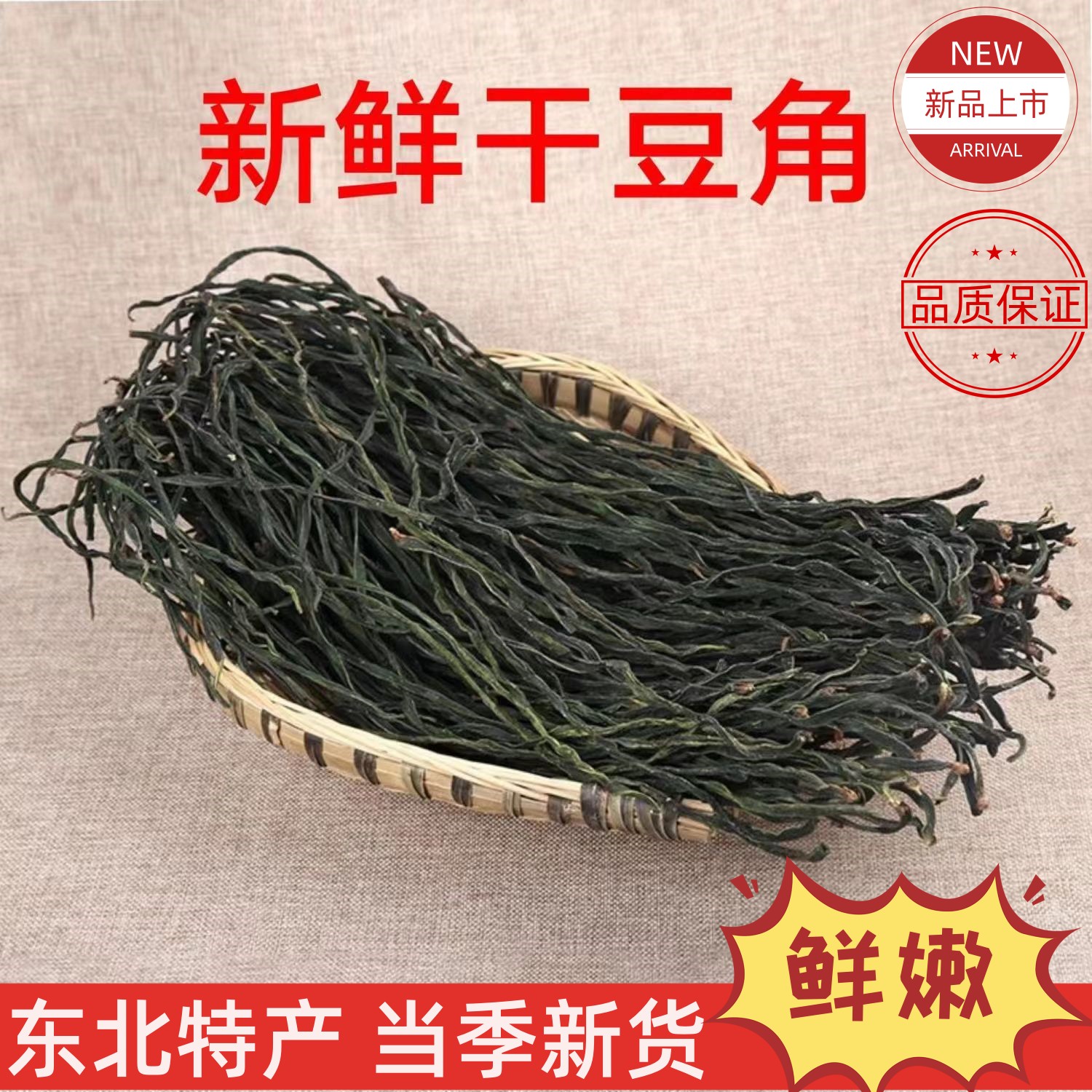 东北豇豆干新货东北特产长豆角干干货干豆角铁锅炖原料嫩豆角500g