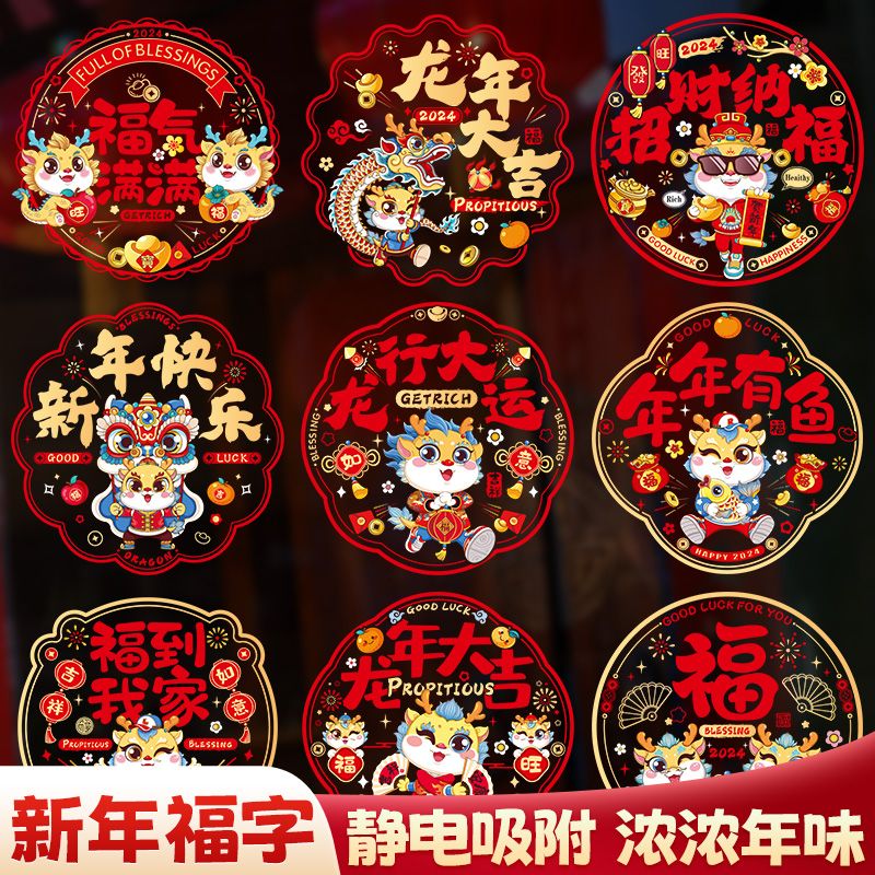 2024新款龙年窗花春节新年福字装饰用品玻璃门贴过年布置静电贴纸