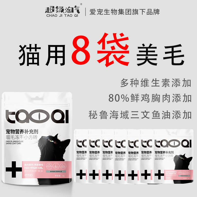 超级淘气【8袋美毛冻干】猫用零食宠物美毛靓毛营养维生素鱼油  LS