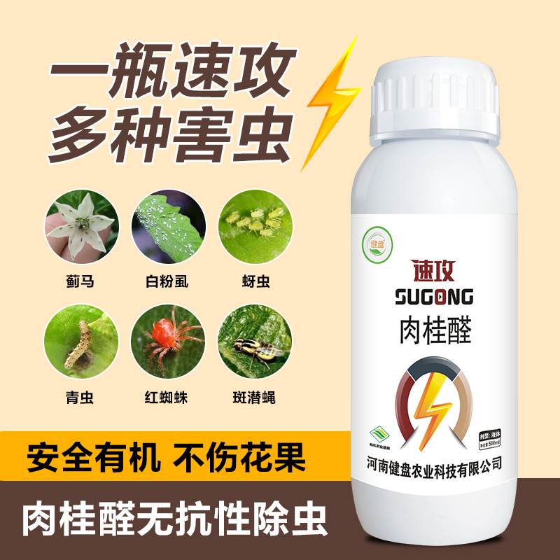 肉桂醛生物助剂辣椒豆角花卉柑橘蓟马蚜虫红蜘蛛白粉虱青虫通治