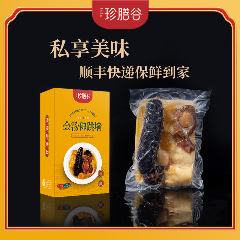 珍膳谷 1盒金汤佛跳墙 家宴私房菜海参鲍鱼去腥 解冻加热240g/盒