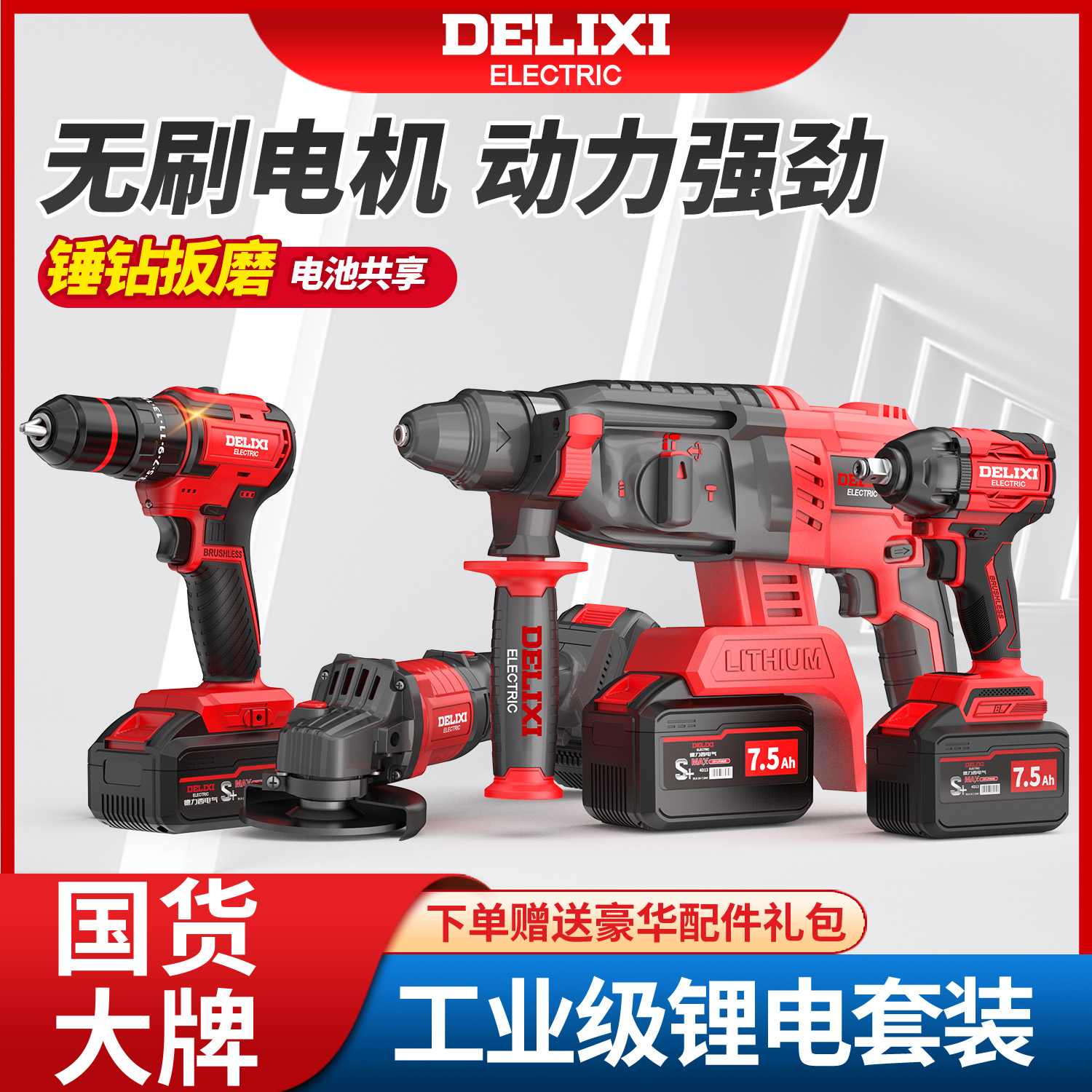 德力西电气电锤四组合强劲无刷电钻扳手角磨四件套多功能电动工具