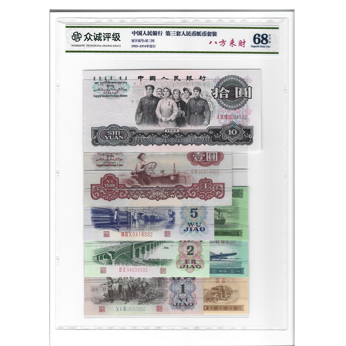 第三套人民币小全套(不含车工2元、炼钢5元) 8张套装 尾三同号