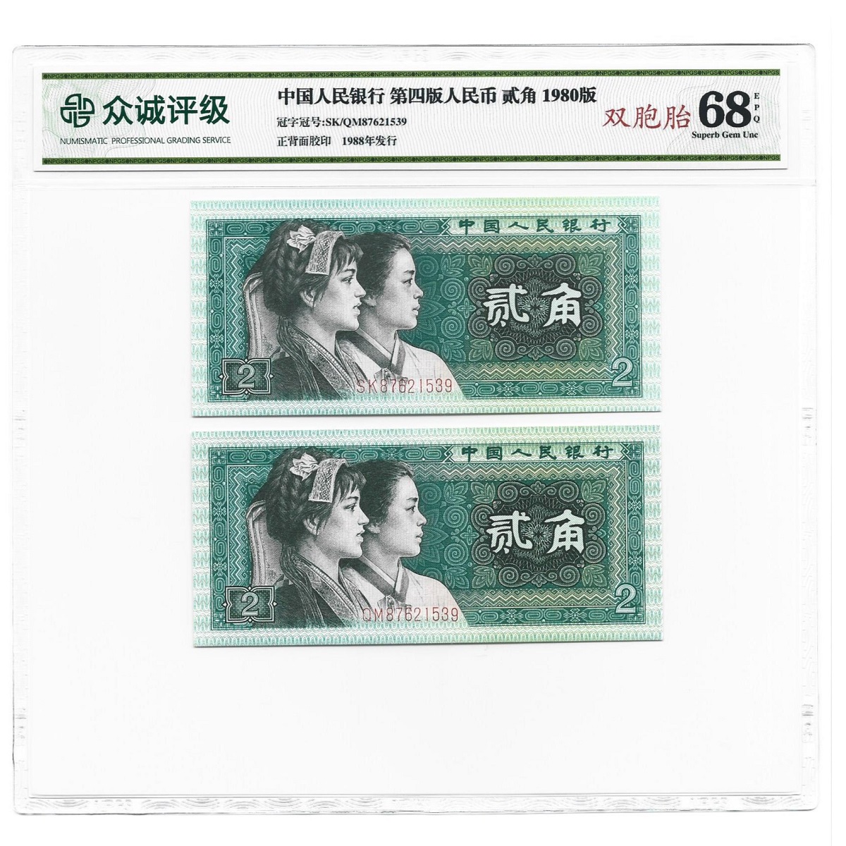 第四套人民币贰角天生一对同号钞  1980年2角两张号码相同 双胞胎