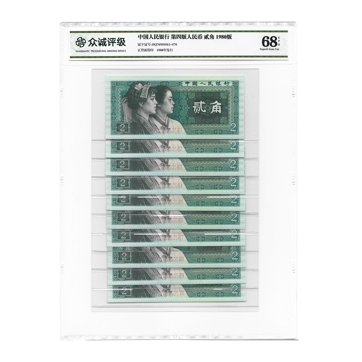 1980年2角全新十连号 第四套人民币1980年贰角标十 众诚评级保真