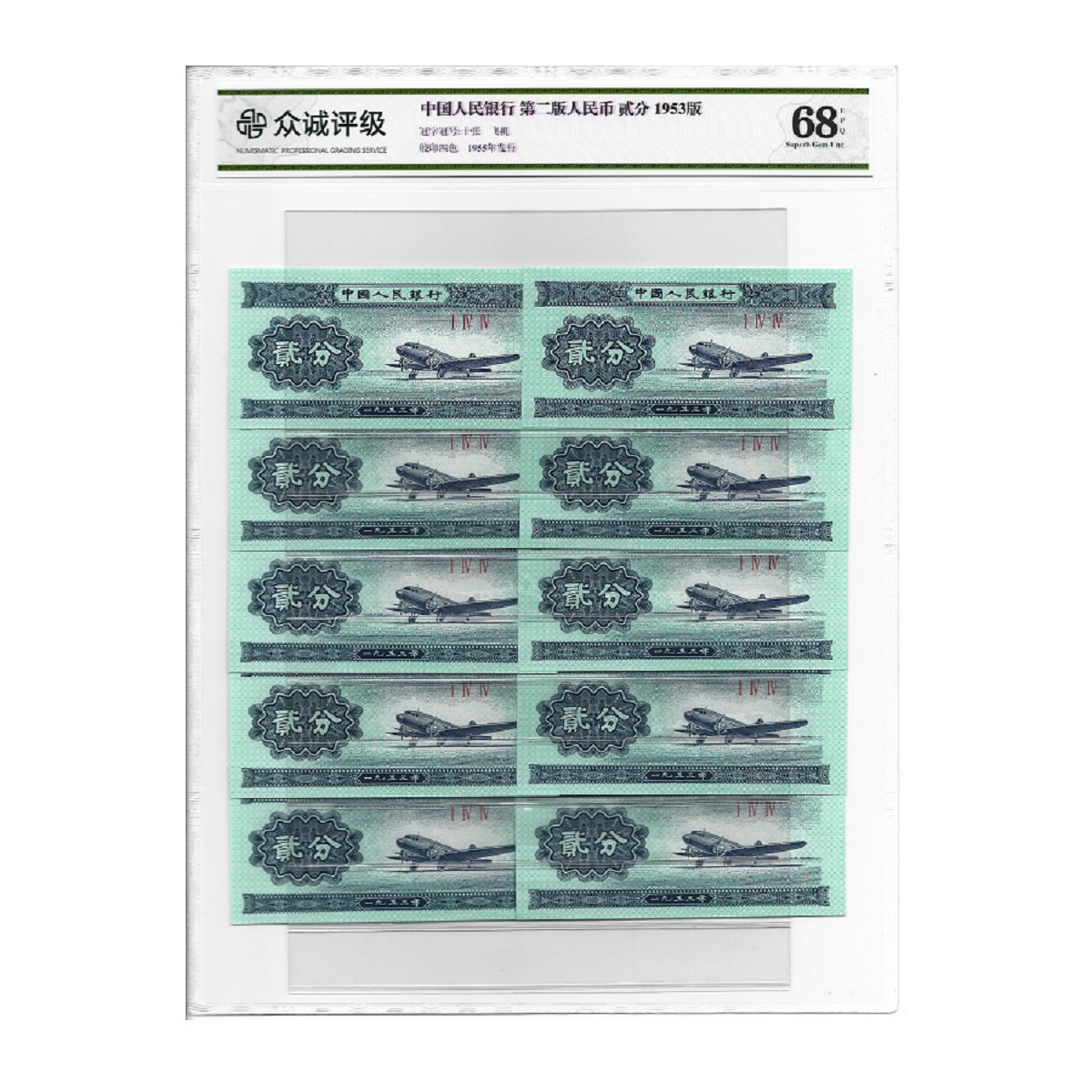 第二套人民币1953年2分全新飞机 10张  众诚评级68EPQ