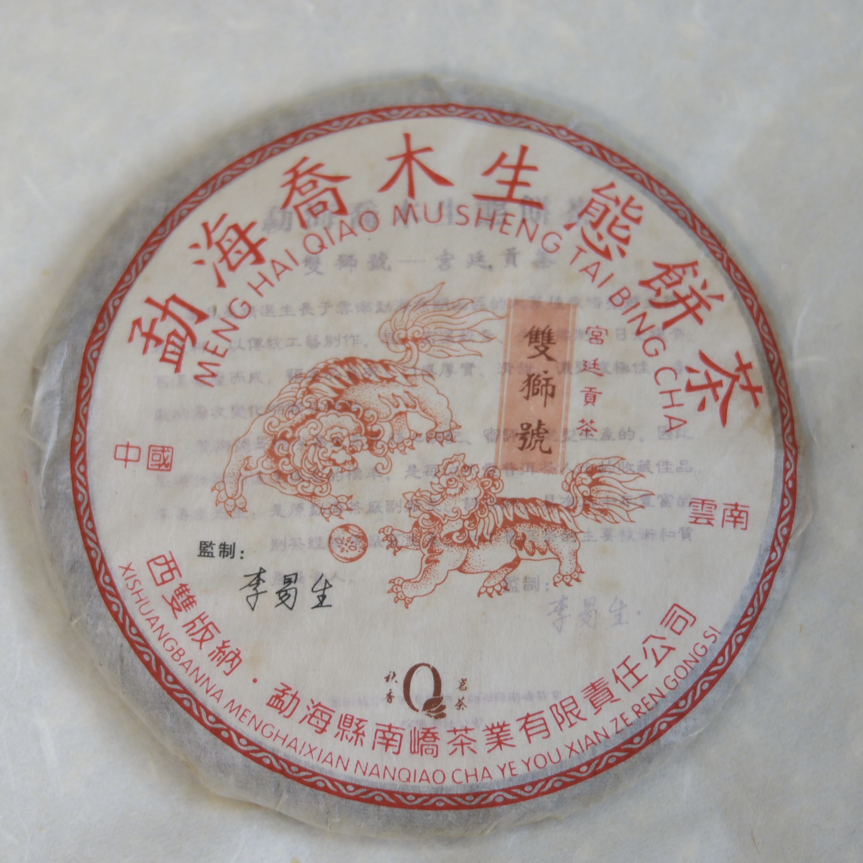 [林柒伍舍]推荐 2005年501批双狮小青饼普洱茶生茶250克