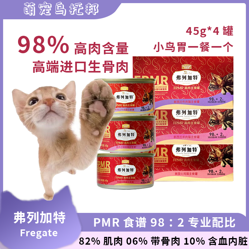 弗列加特高肉主食罐生骨肉营养增肥mini猫罐头小鸟胃全阶段45g