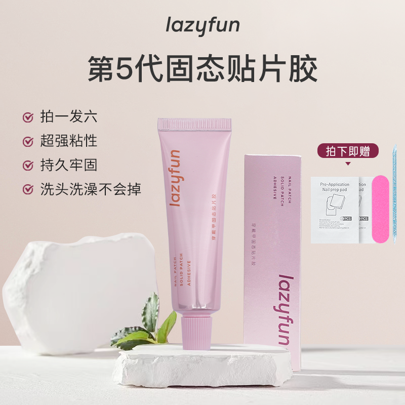 LAZYFUN30g高容量持久固态贴片胶新升级第五代穿戴甲固态胶美甲