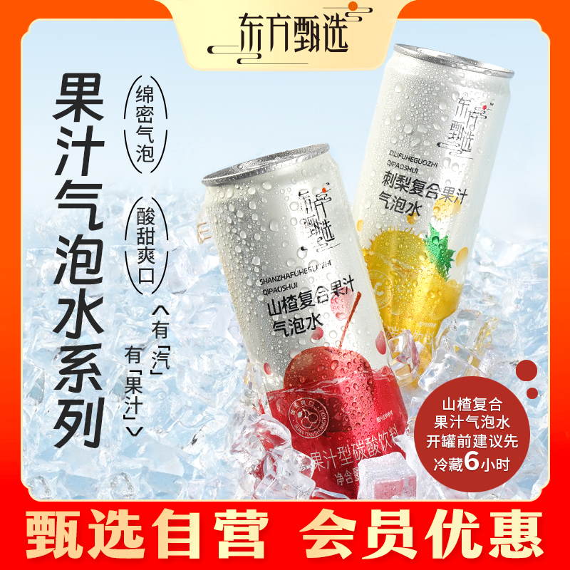 甄选自营 | 东方甄选山楂/刺梨复合果汁气泡水 330ml*12罐/箱