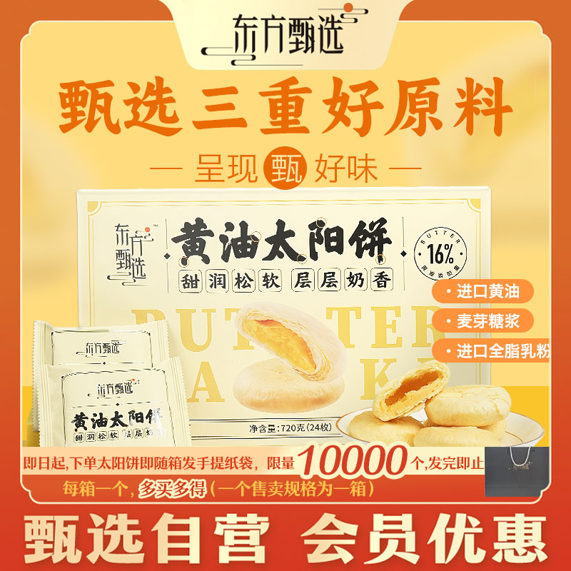 甄选自营｜东方甄选黄油太阳饼奶香酥软醇厚香甜每盒24枚 720g/盒