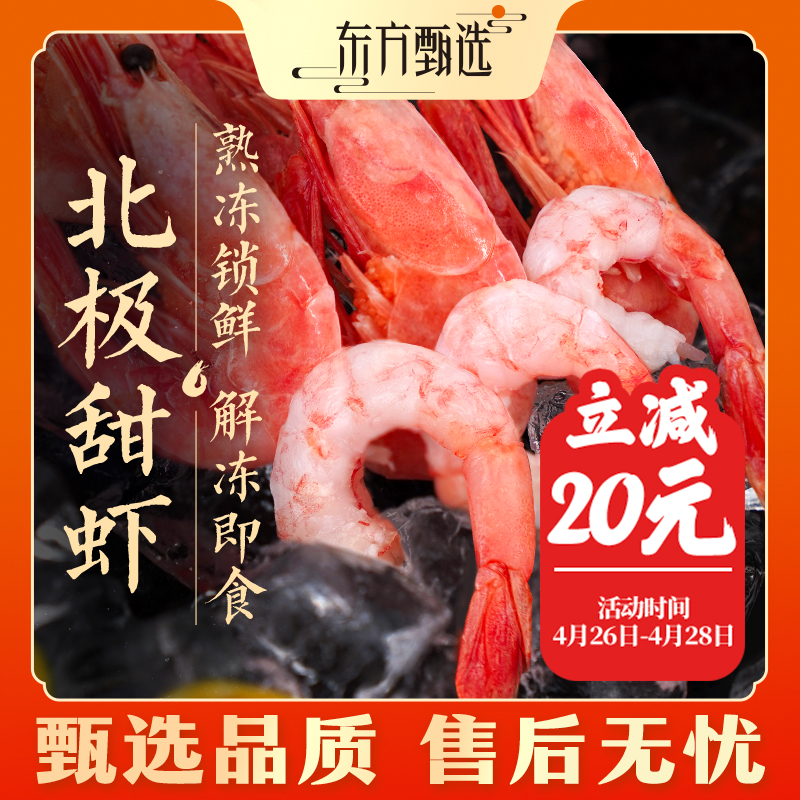 甄选自营｜东方甄选北极甜虾营养鲜甜5袋装 去冰净含量1.5kg/盒