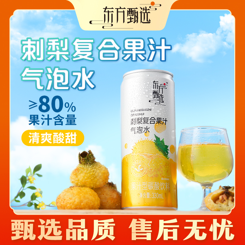 甄选自营 | 东方甄选刺梨复合果汁气泡水 330ml*12罐/箱