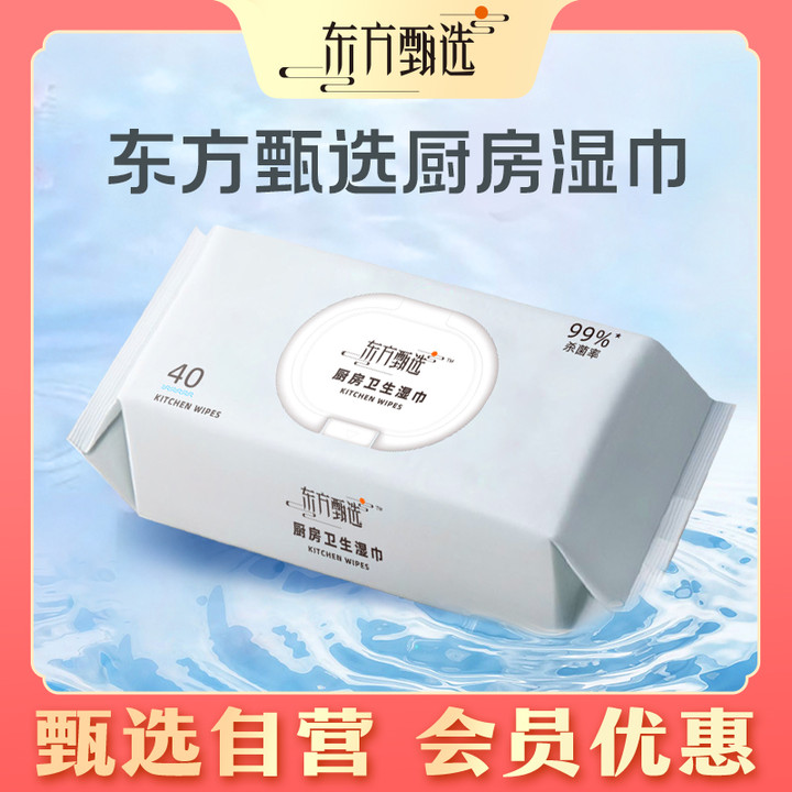 甄选自营｜东方甄选甄享厨房卫生湿巾一次性去污3包装 40抽/包
