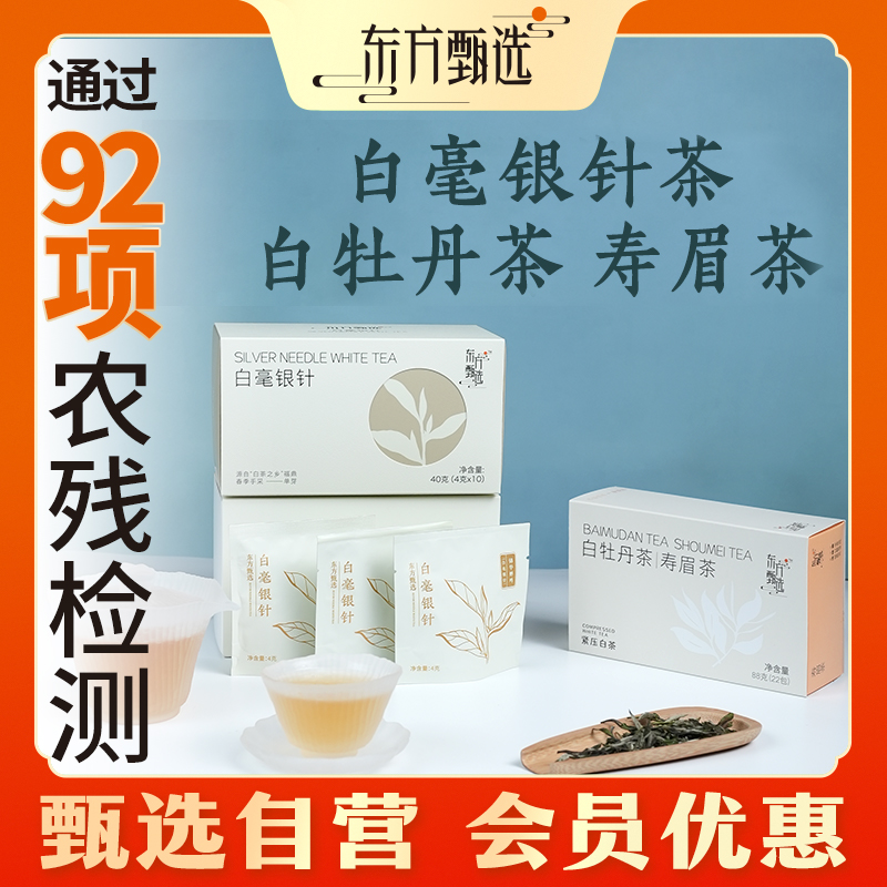 甄选自营｜东方甄选白毫银针白牡丹寿眉茶 通过92项农残检测