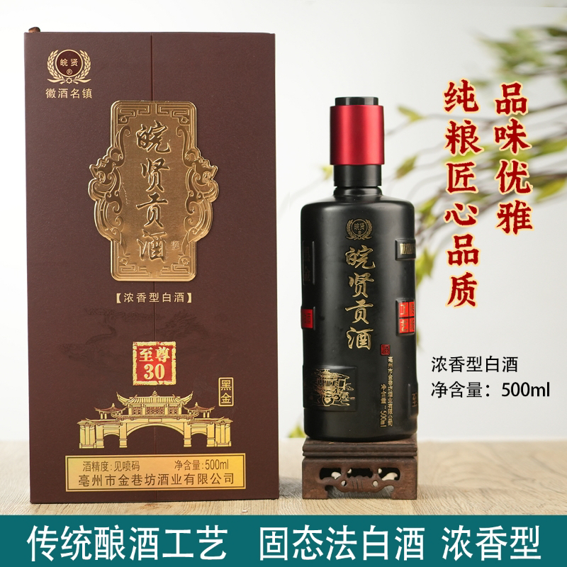 皖贤贡酒[至尊30]黑金礼盒装优级浓香型纯粮白酒42度42度
