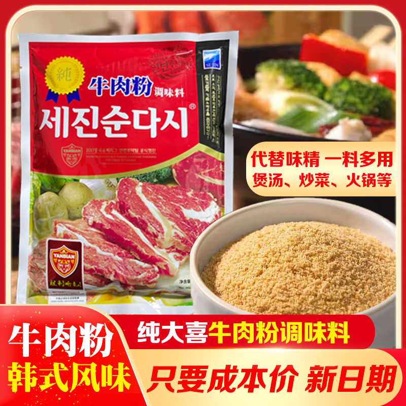 世进纯大喜延边世进牛肉粉 家庭专用 煲汤拌菜烤肉提鲜