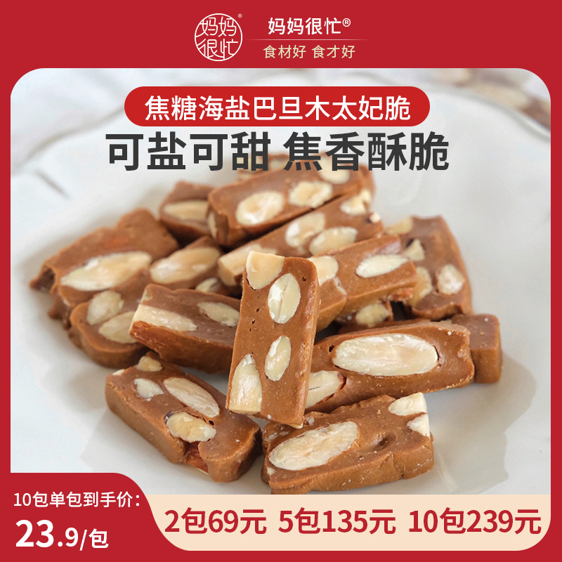 妈妈很忙 旗舰店 焦糖海盐太妃脆128g松松脆脆奶香浓郁巴旦木食用