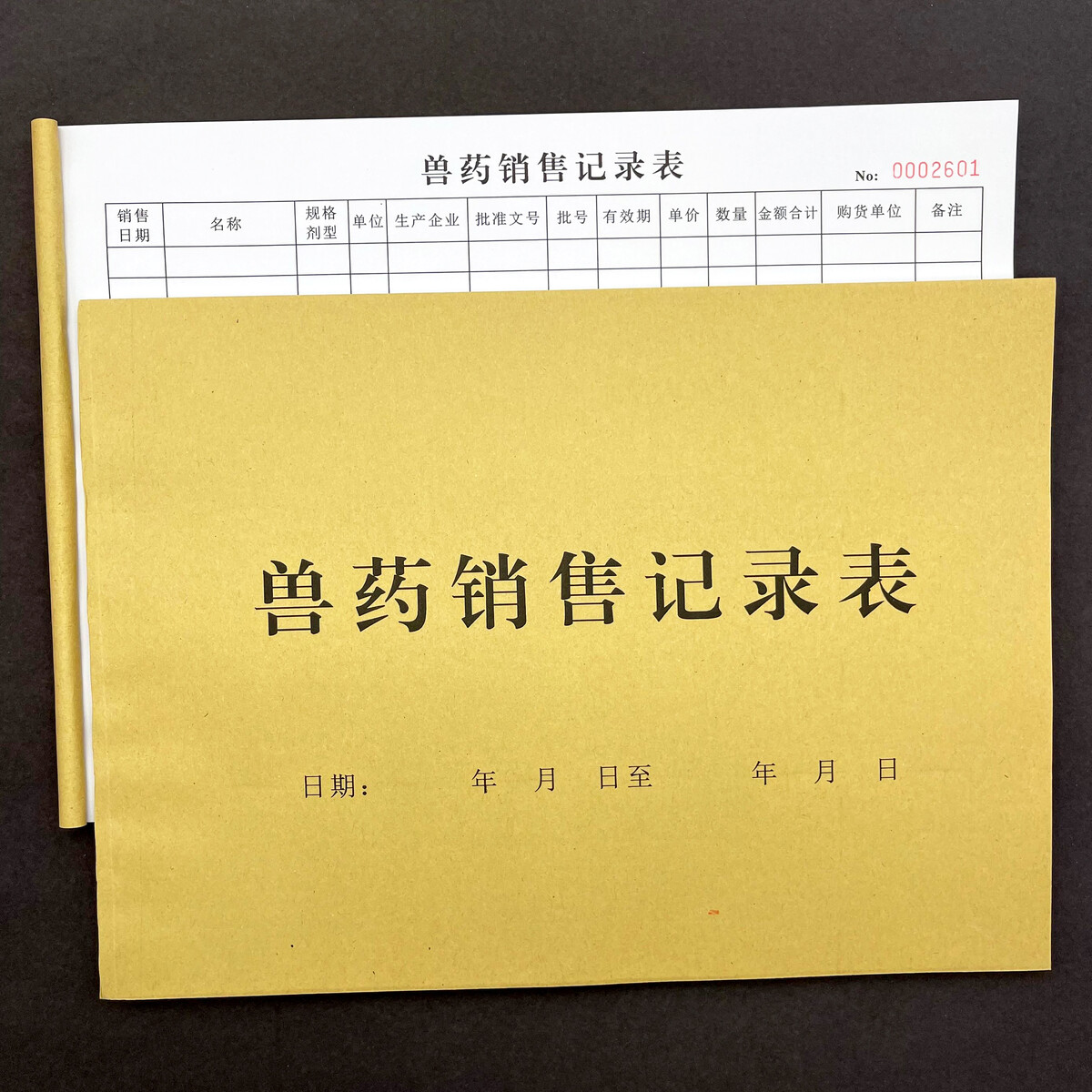 ·一本通用农资店兽药销售记录登记簿农药销售台账本肥料销售清单