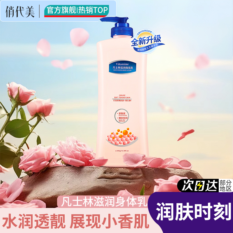 凡士林烟酰胺身体乳嫩肤滋润补水保水湿丝滑持久留香男女通用正品