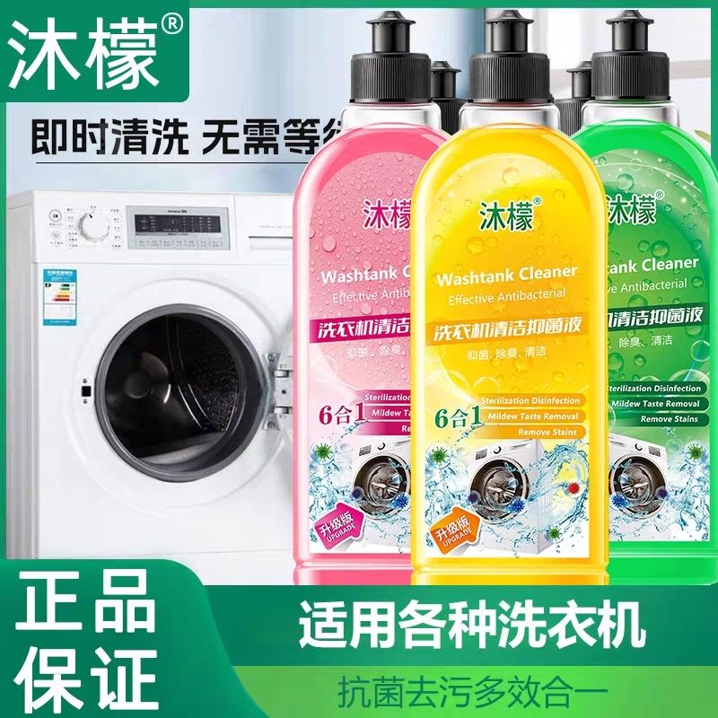 洗衣机清洁菌液全自动强力除垢杀菌滚筒清洁剂去污消毒清洗剂神器