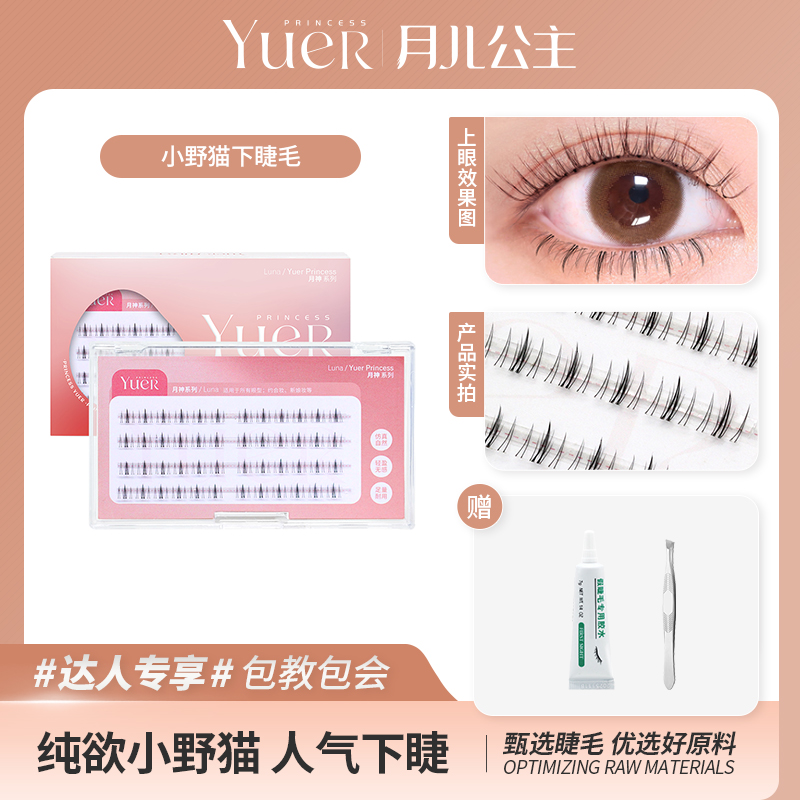 月儿公主超软小野猫下睫毛显妆款仿真单簇假睫毛柔软下眼睫毛卷翘