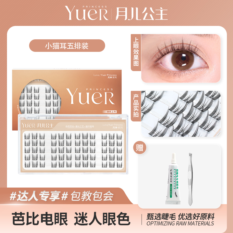 月儿公主新品小猫耳 分段式假睫 五排装 COS漫画眼纯欲混合装细梗