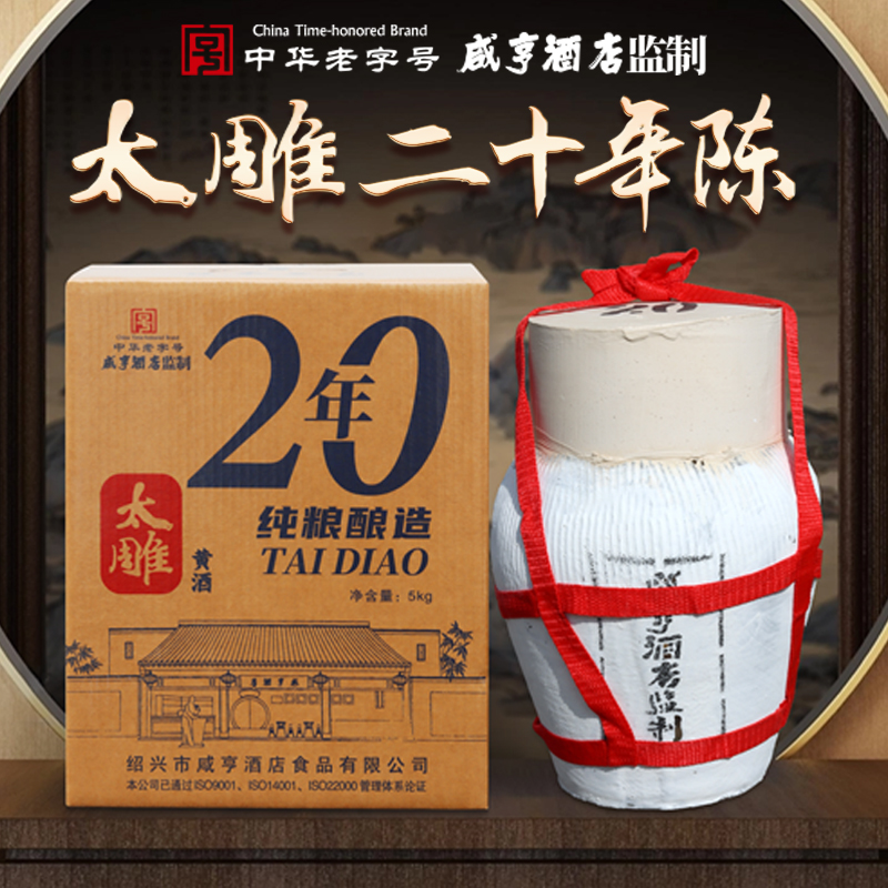 绍兴特产咸亨酒店食品太雕黄酒二十年陈5kg坛装礼盒糯米酒半甜
