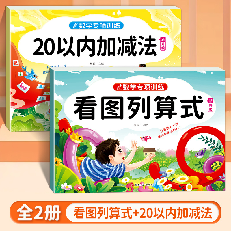 儿童数学专项训练20以内加减法凑十法借十法看图列算式10的组成