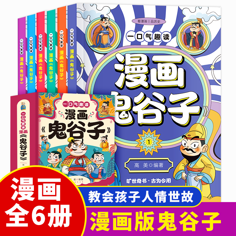 一口气趣读漫画《鬼谷子》教会孩子人情世故懂心理会说话高智商情WB