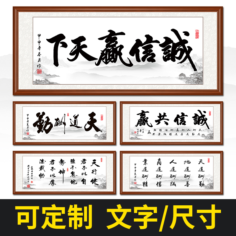 丹典【诚信赢天下】办公室挂画  高清微喷装饰画