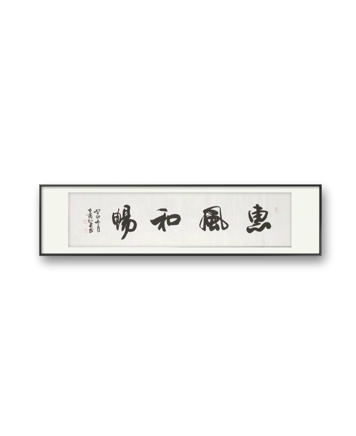 四尺对开书法作品宁静致远