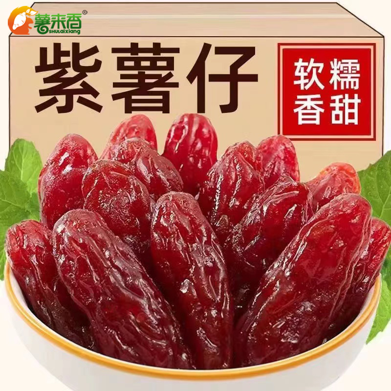 薯来香薯来香水晶紫薯仔地瓜干紫薯干红薯干软糯香甜美味红薯干