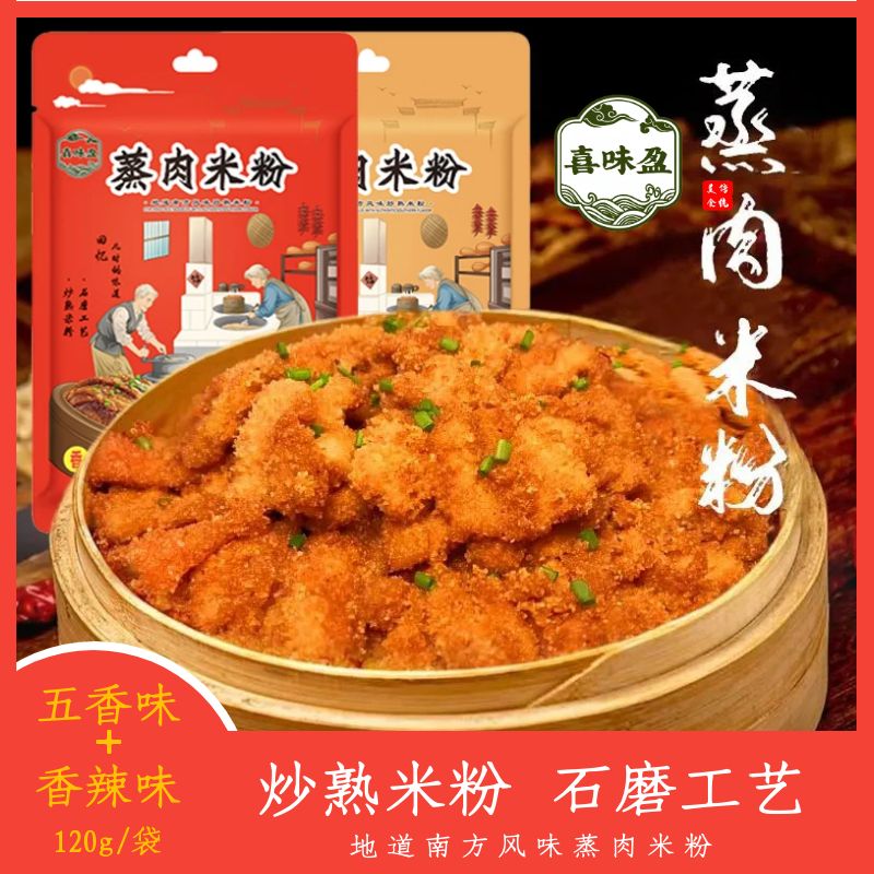 喜味盈蒸肉米粉120g 粉蒸五花肉排骨鸡翅调味料 炒熟米粉石磨工艺