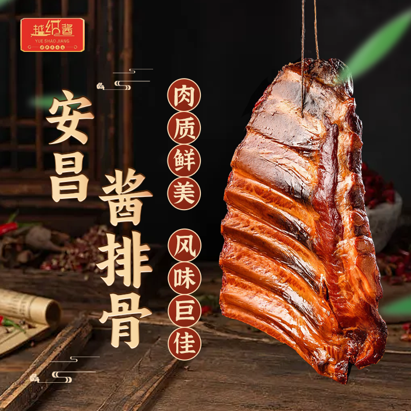 越绍酱越绍酱安昌酱排骨 酱小排 腌制工艺真空包装紧实品牌传统