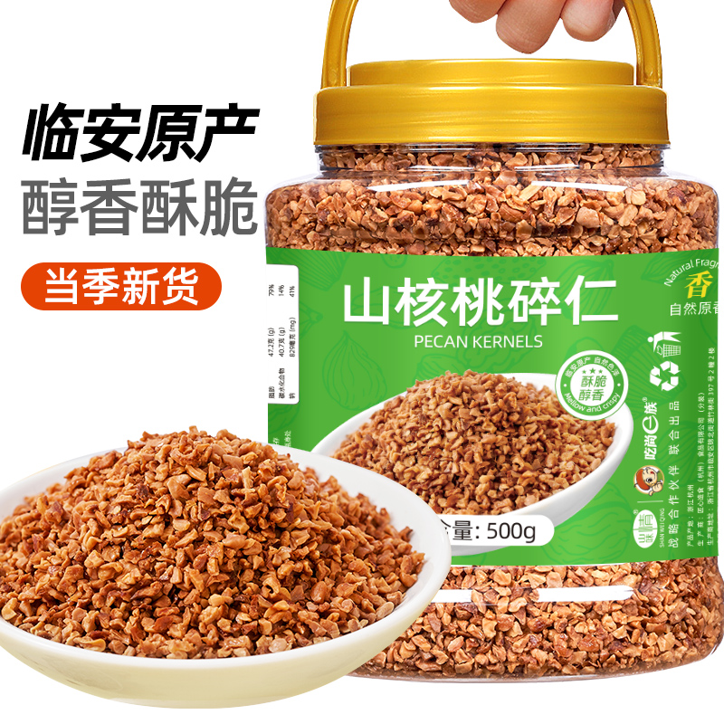 新货临安山核桃碎仁500g罐装小核桃碎肉坚果零食特产核桃仁