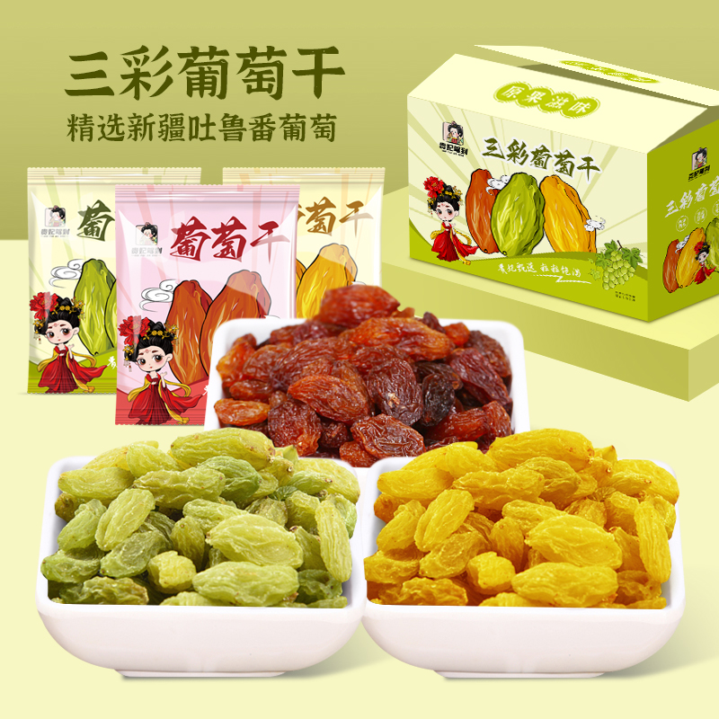 贵妃驾到吐鲁番三色葡萄干自然风干独立包装零食果脯新货酸酸甜甜