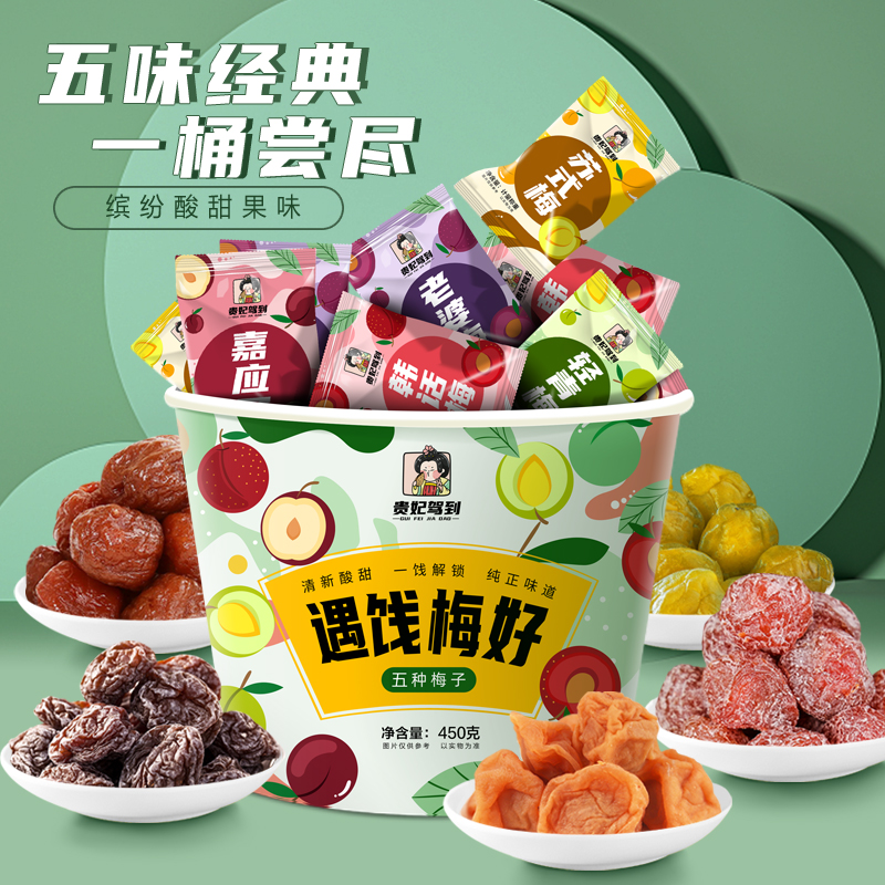 贵妃驾到遇饯梅好混合梅桶450g独立包装话梅青梅玫瑰梅苏式梅子