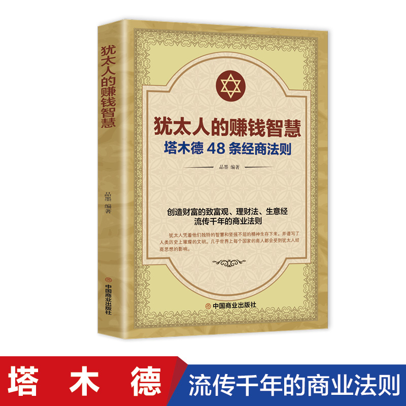 犹太人的赚钱智慧 塔木德 创业与致富经 洛克菲勒财富自由励志书