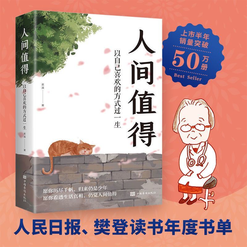 人间值得正版以自己喜欢的方式过一生成功励志丰盈情商与情绪书籍