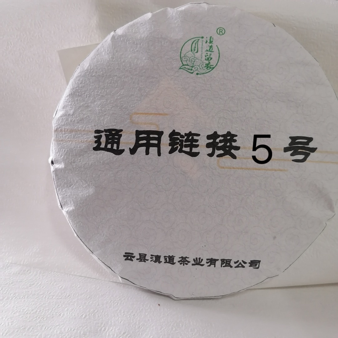 5号通用链接普洱茶