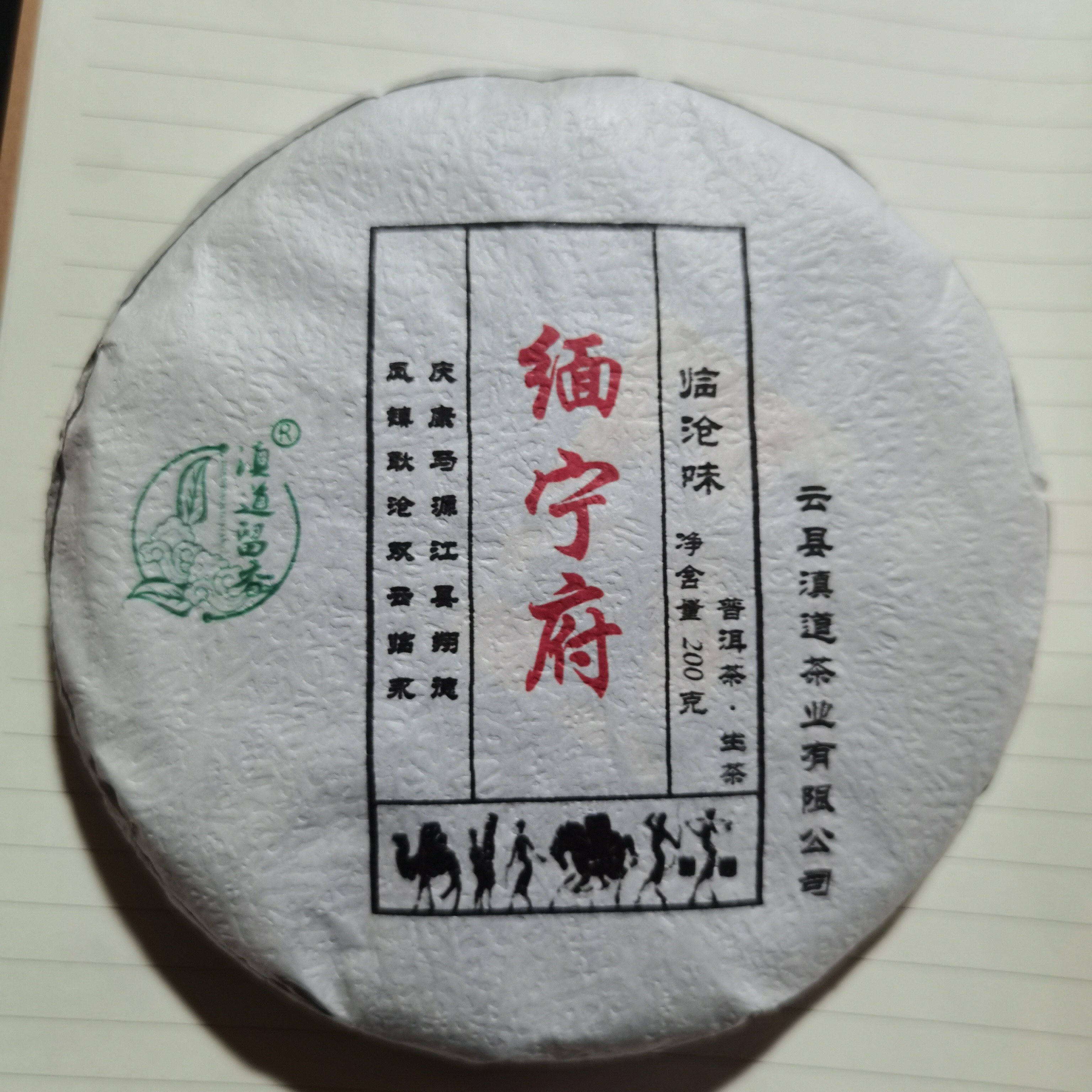 2020年缅宁府生茶  200g