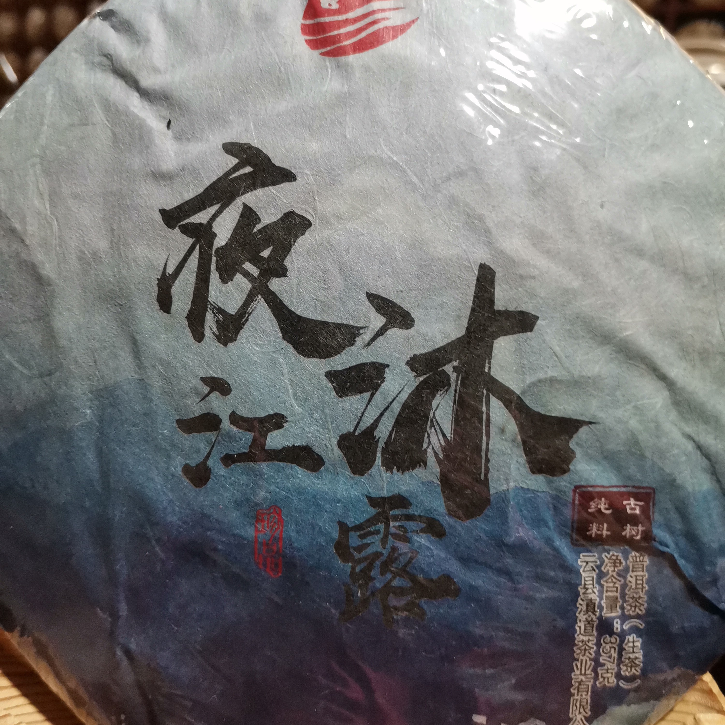 2019年夜沐江露357克生茶