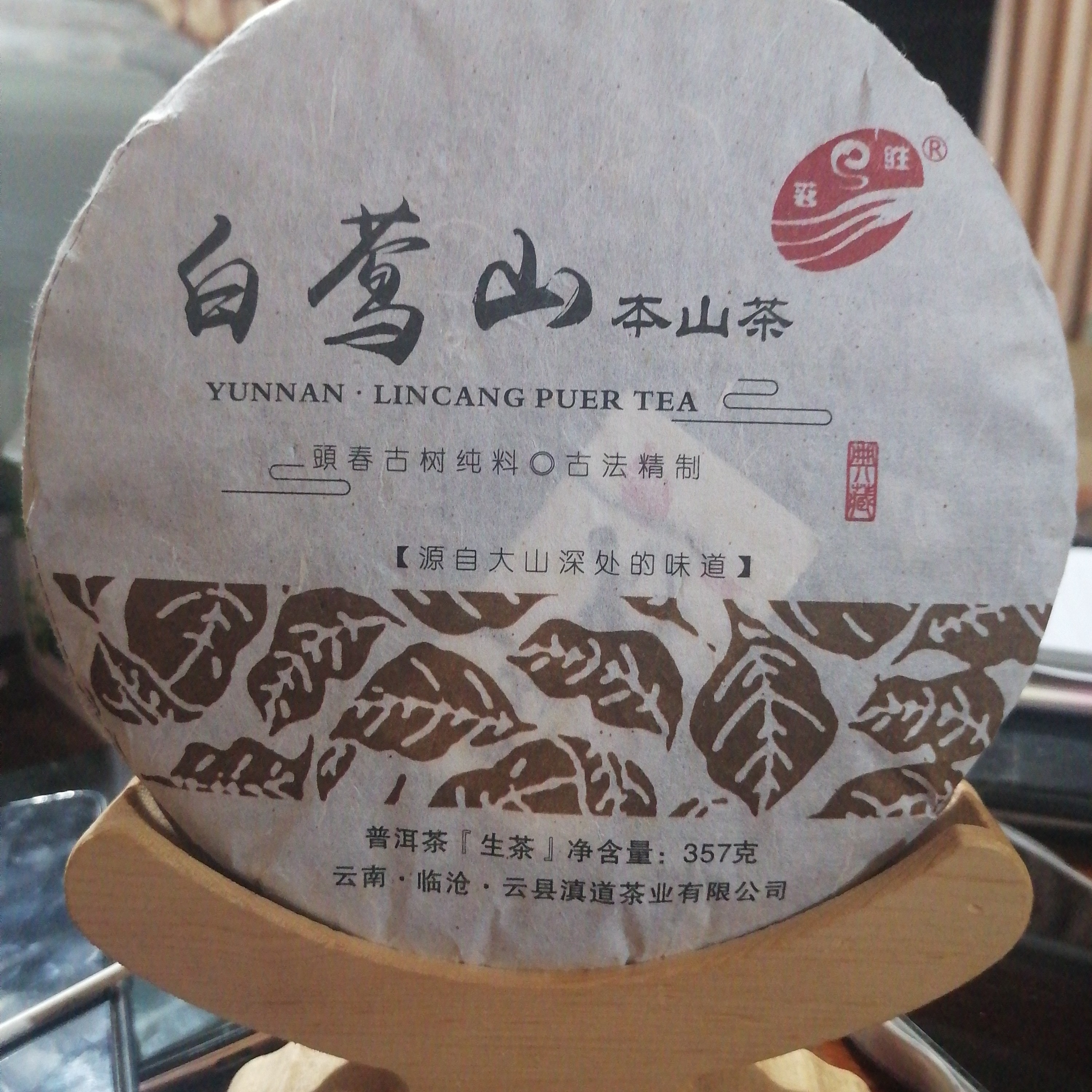 2019白莺山本山茶357克生茶